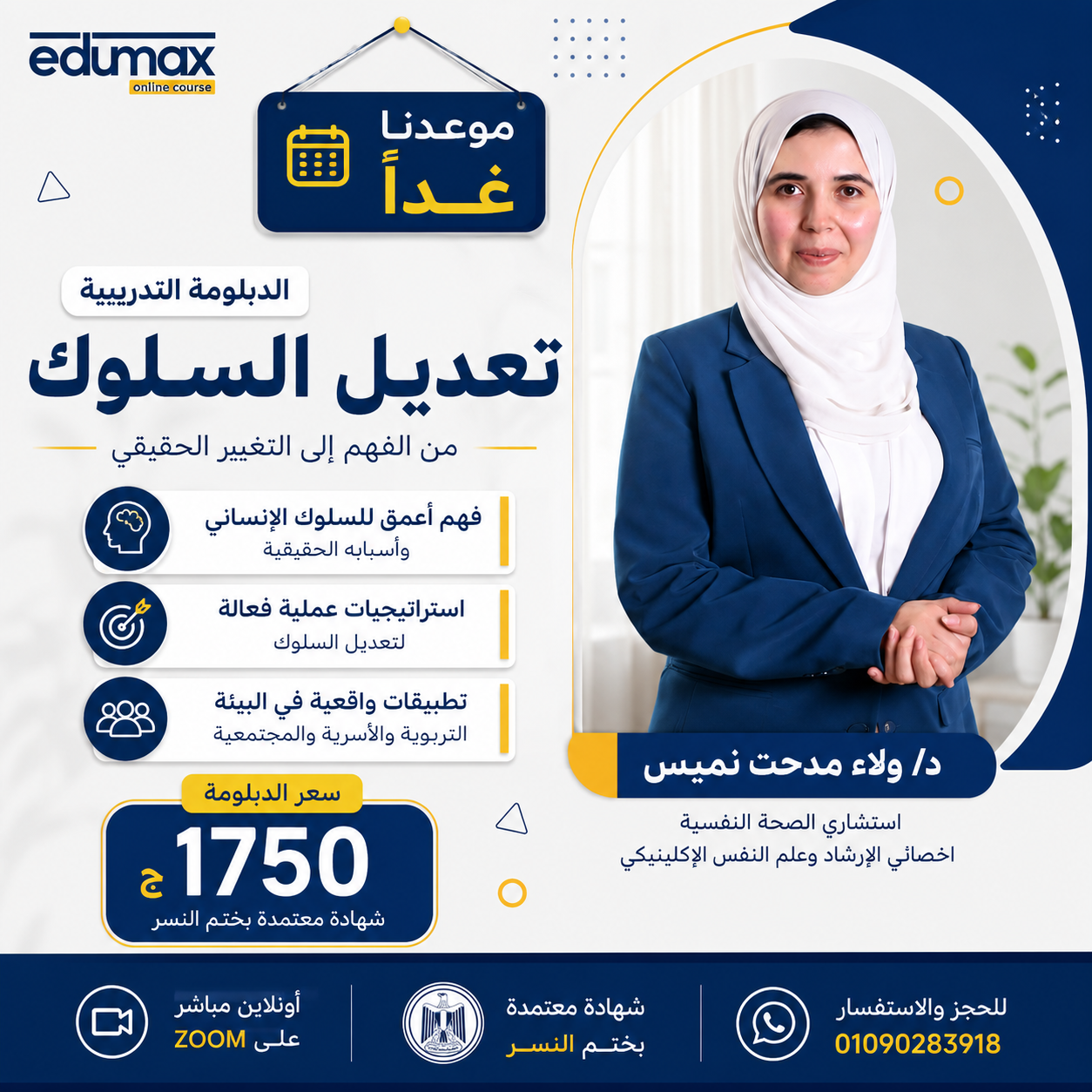 دبلومة تعديل السلوك من Edumax