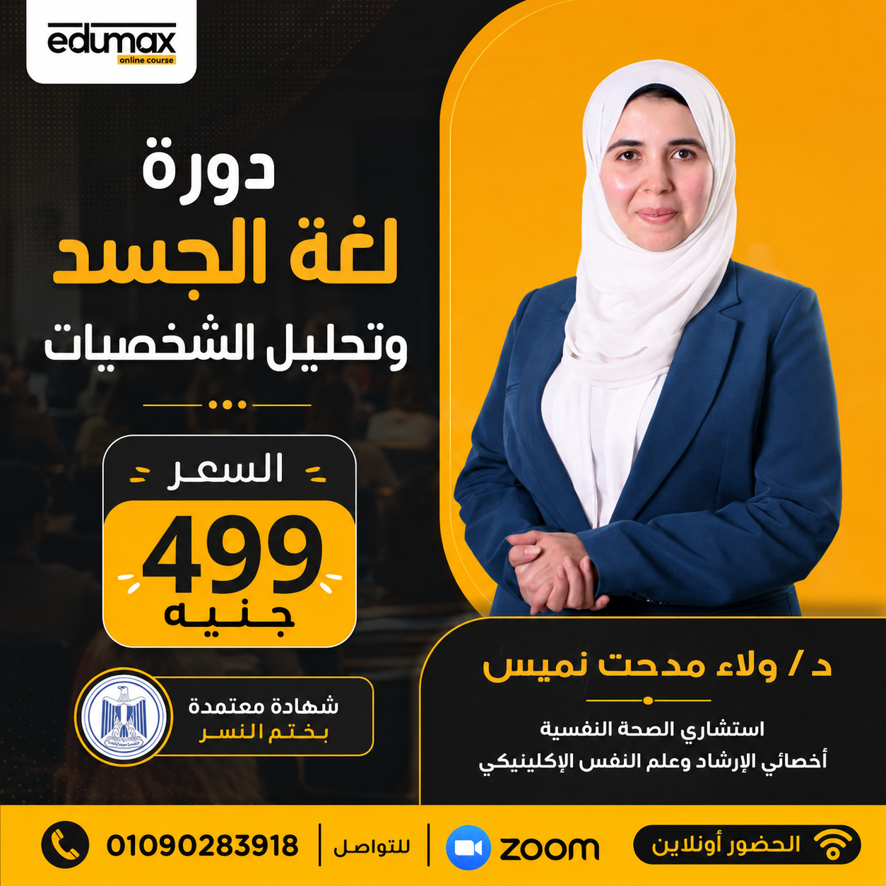 دورة لغة الجسد من Edumax