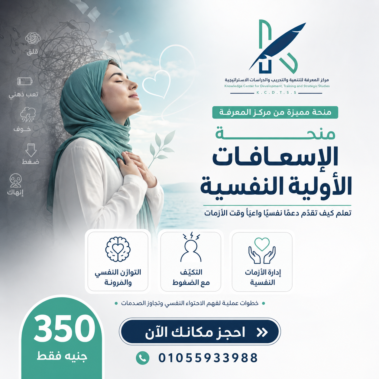 الإسعافات الأولية النفسية