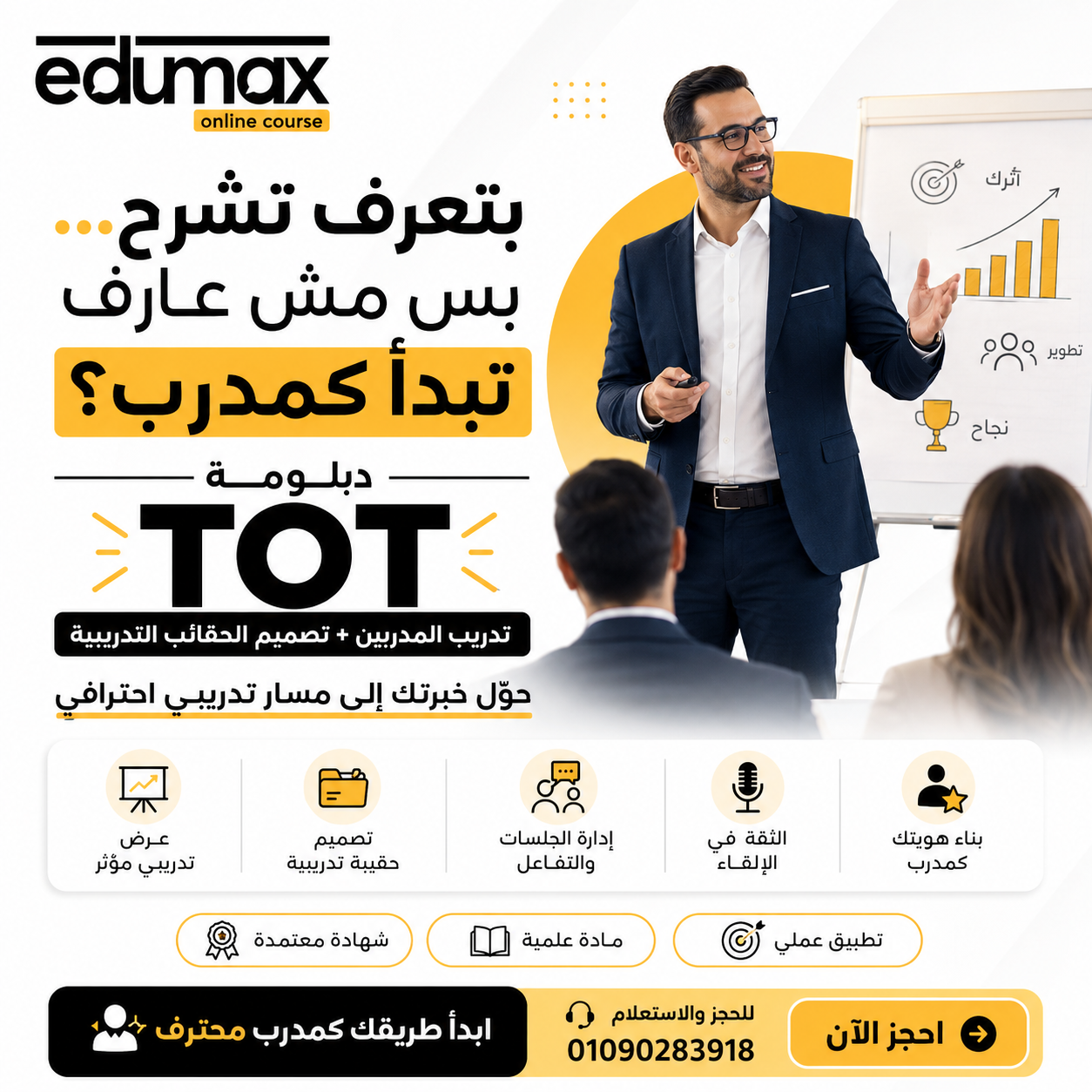 دبلومة تدريب المدربين من Edumax